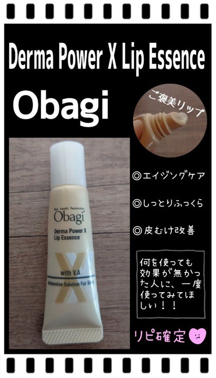 ダーマパワーX リップエッセンス/オバジ/リップ美容液を使ったクチコミ(1枚目)