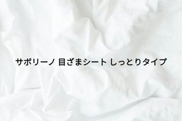 目ざまシート ひきしめタイプ/サボリーノ/シートマスク・パックを使ったクチコミ（1枚目）