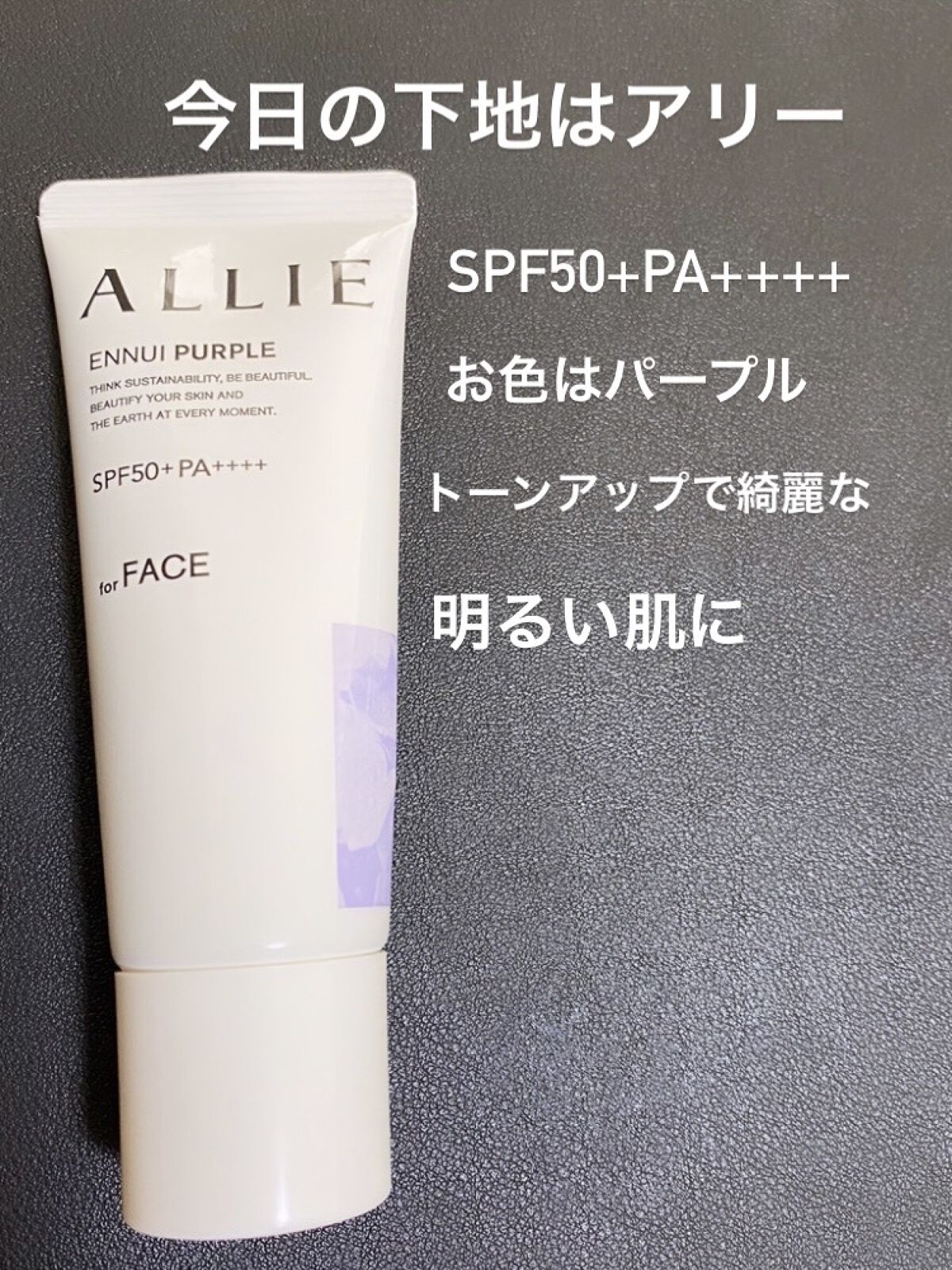 アリィー クロノビューティ カラーチューニングUV/アリィー/日焼け止めクリームを使ったクチコミ（1枚目）