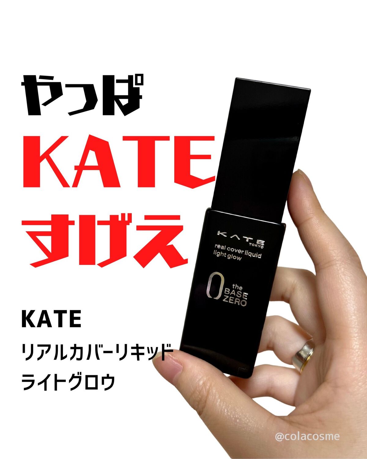 チカコーラ💄💋 on LIPS 「\さすがKATE❣️お値段以上のリキッドファンデ/🌟KATE/..」(1枚目)
