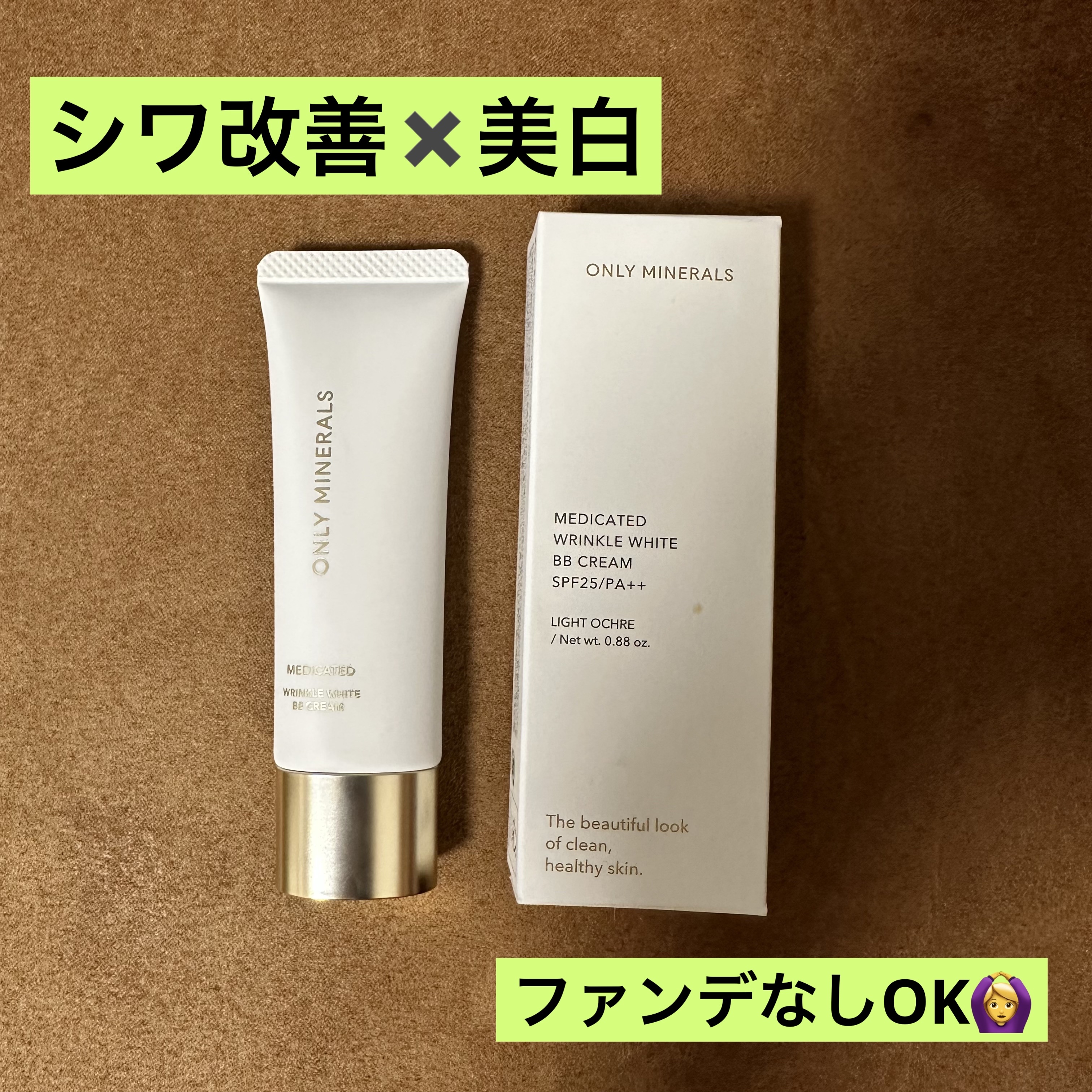 薬用 リンクルホワイトBBクリーム/ONLY MINERALS/BBクリームを使ったクチコミ（1枚目）