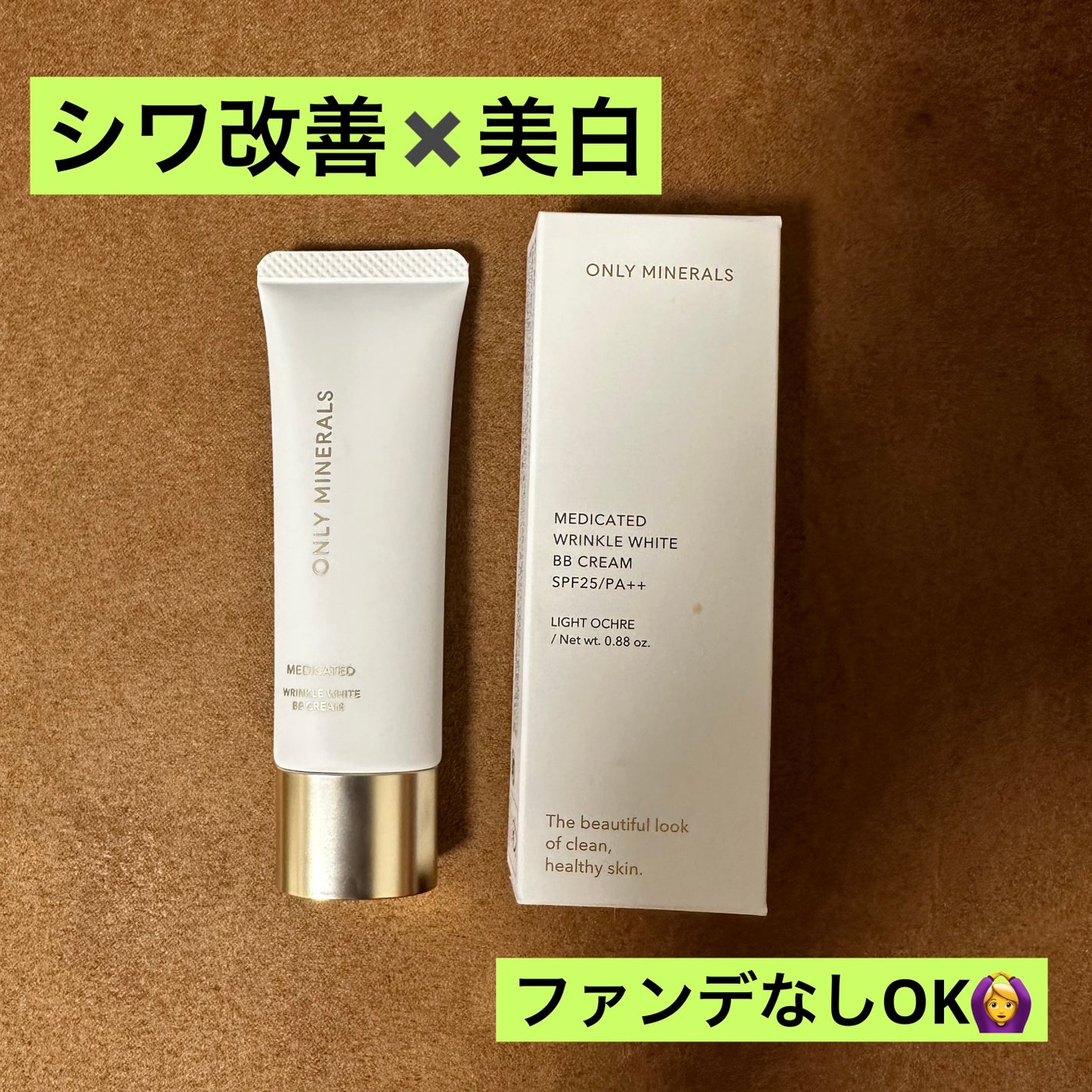 薬用 リンクルホワイトBBクリーム/ONLY MINERALS/BBクリームを使ったクチコミ(1枚目)