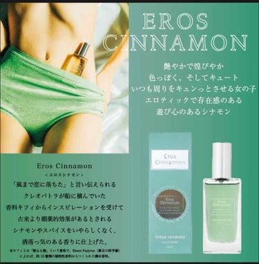 tokyo rendezvous tokyo randebu eau de toilette Eros Cinnamonのクチコミ「ロフトにて一目惚れして購入


トウキョウランデブー　オードトワレ　30ml
¥2,400+t.....」（1枚目）