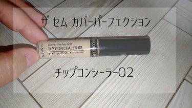 カバーパーフェクション チップコンシーラー 02 リッチベージュ/the SAEM/リキッドコンシーラーを使ったクチコミ（1枚目）