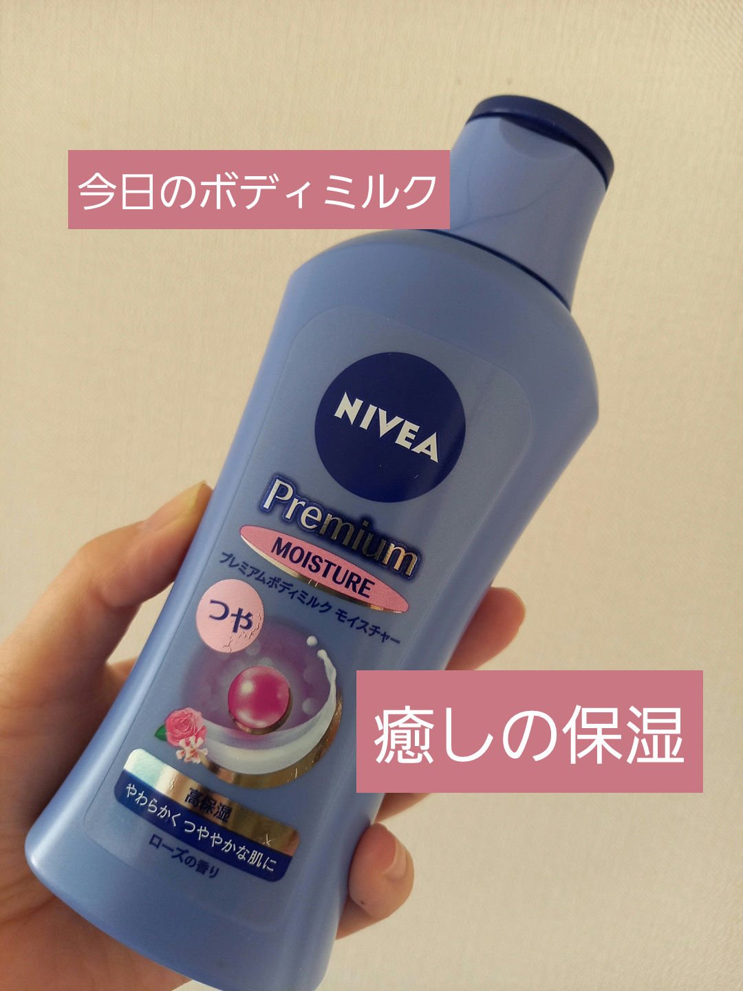 ニベア プレミアムボディミルク モイスチャー/ニベア/ボディミルクを使ったクチコミ（1枚目）