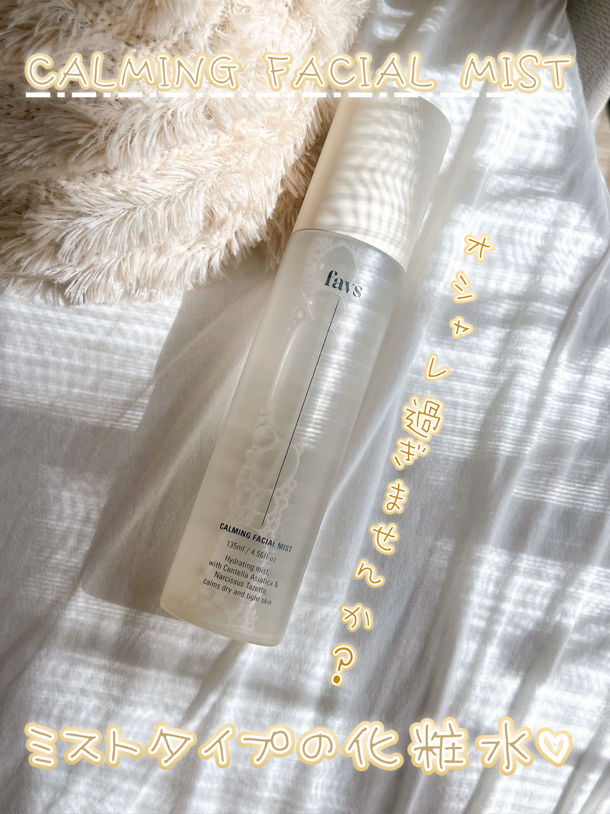 カーミングフェイシャルミスト/favs/化粧水を使ったクチコミ（1枚目）
