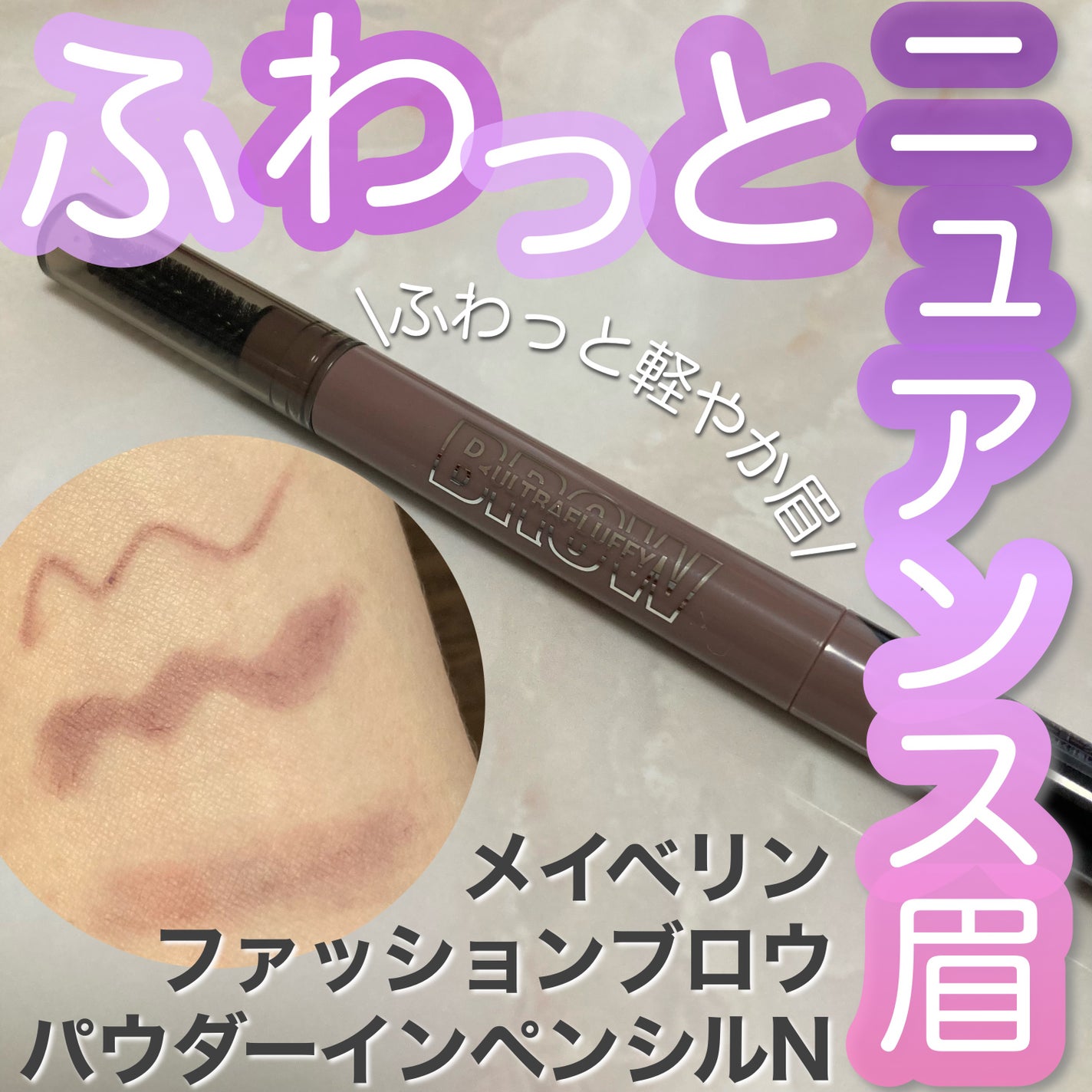 ファッションブロウ パウダーインペンシル N/MAYBELLINE NEW YORK/アイブロウペンシルを使ったクチコミ(1枚目)