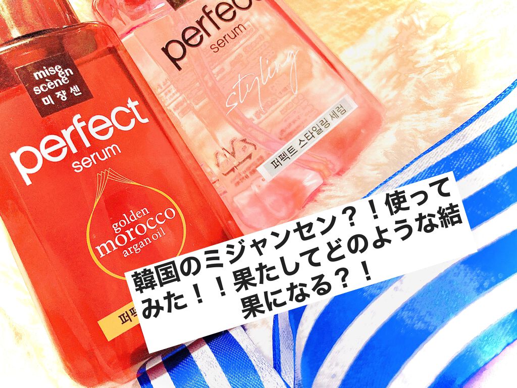 パーフェクト セラム リッチ/miseenscene/ヘアオイルを使ったクチコミ（1枚目）