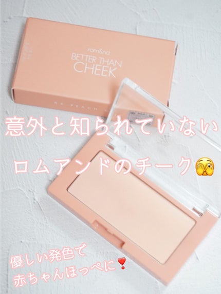 ベターザンチーク/rom&nd/パウダーチークを使ったクチコミ(1枚目)