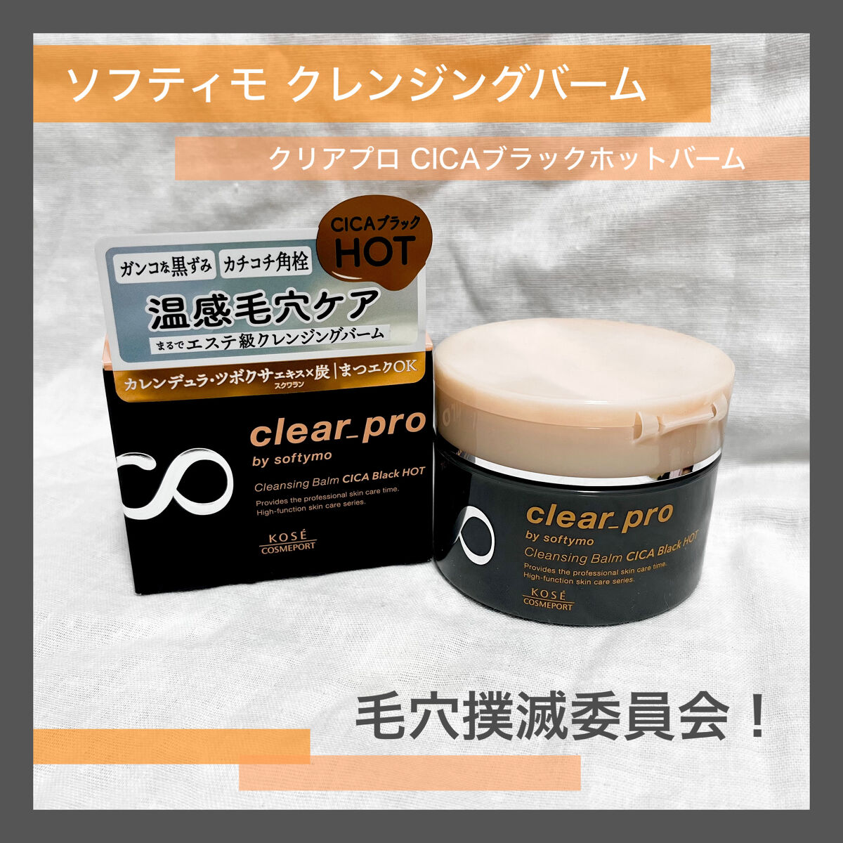 ソフティモ クリアプロ クレンジングバーム CICAブラック ホット/ソフティモ/クレンジングバームを使ったクチコミ（1枚目）