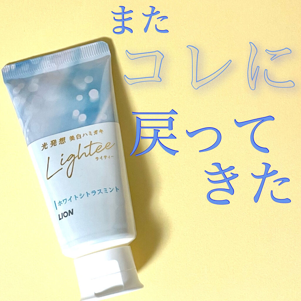 Lighteeハミガキ  ホワイトシトラスミント 53g/ライオン/歯磨き粉を使ったクチコミ（1枚目）