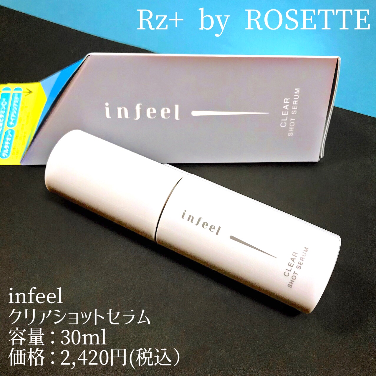 infeel クリアショットセラム[美容液]/Rz+ by ROSETTE/美容液を使ったクチコミ（2枚目）