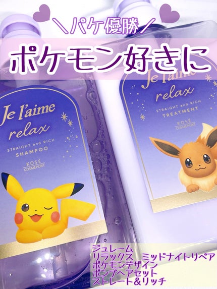 リラックス ミッドナイトリペア シャンプー/ヘアトリートメント (ストレート&リッチ)/Je l'aime/市販シャンプーを使ったクチコミ(1枚目)