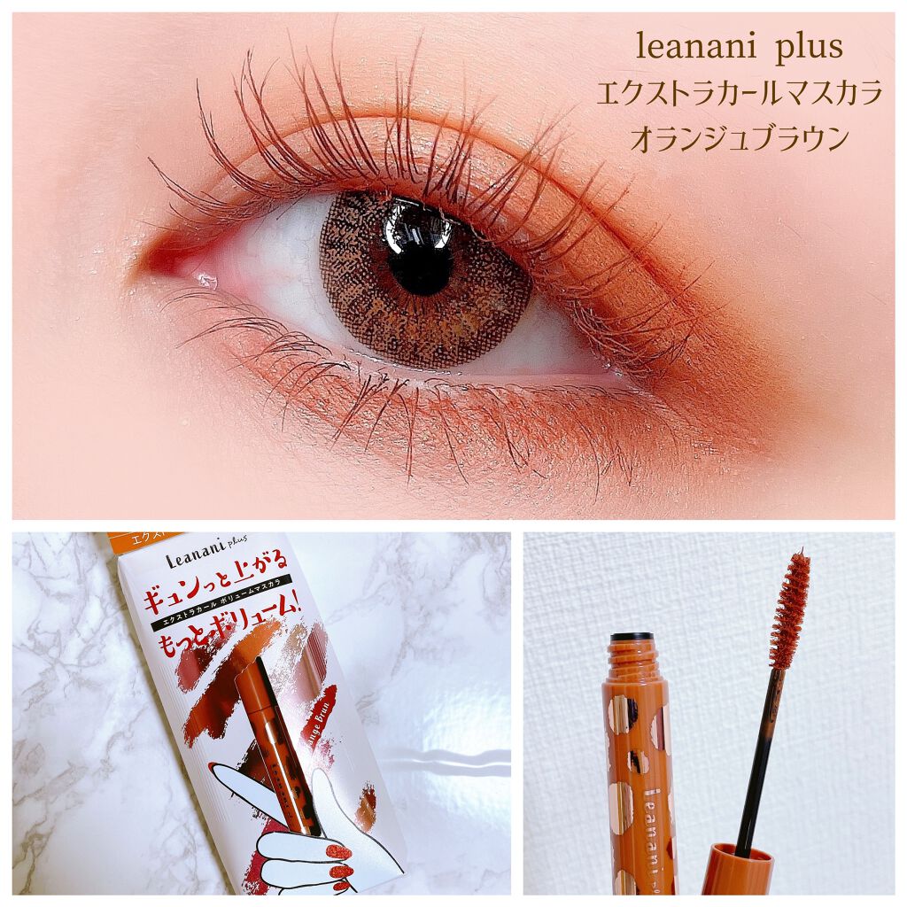 エクストラカール ボリュームマスカラ/レアナニ プラス/マスカラを使ったクチコミ(1枚目)