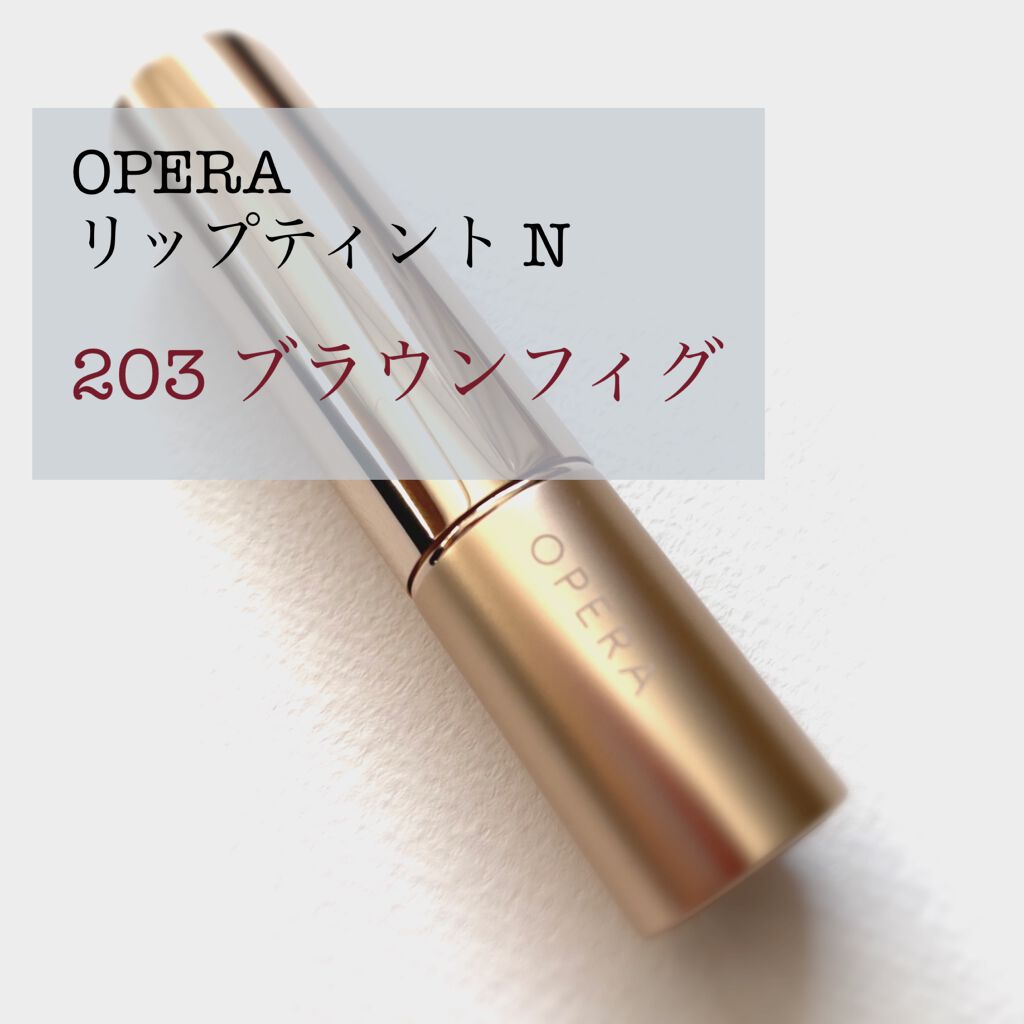 オペラ リップティント N/OPERA/リップティントを使ったクチコミ（1枚目）