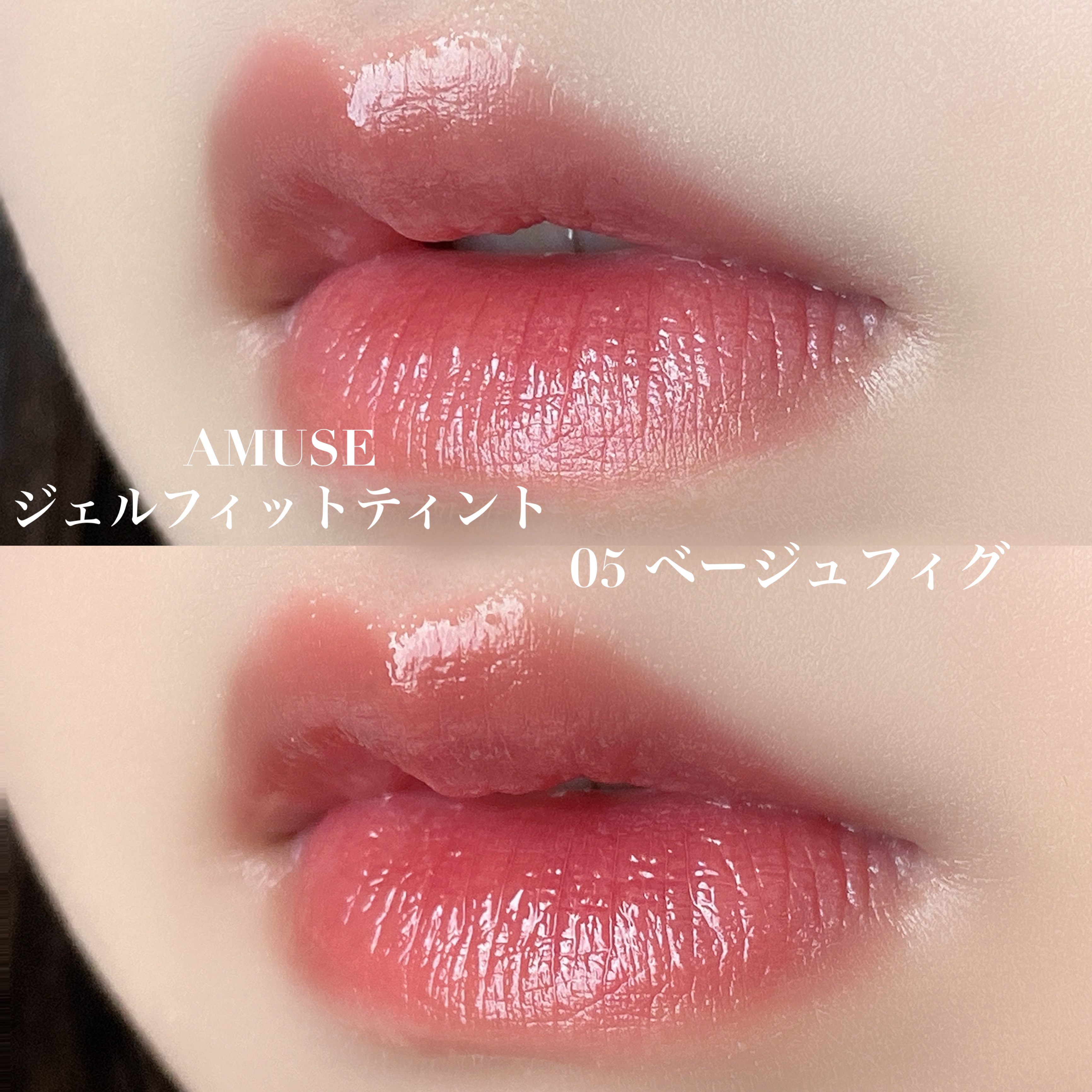 ジェルフィットティント 05 ベージュフィグ/AMUSE/リップティントを使ったクチコミ（3枚目）