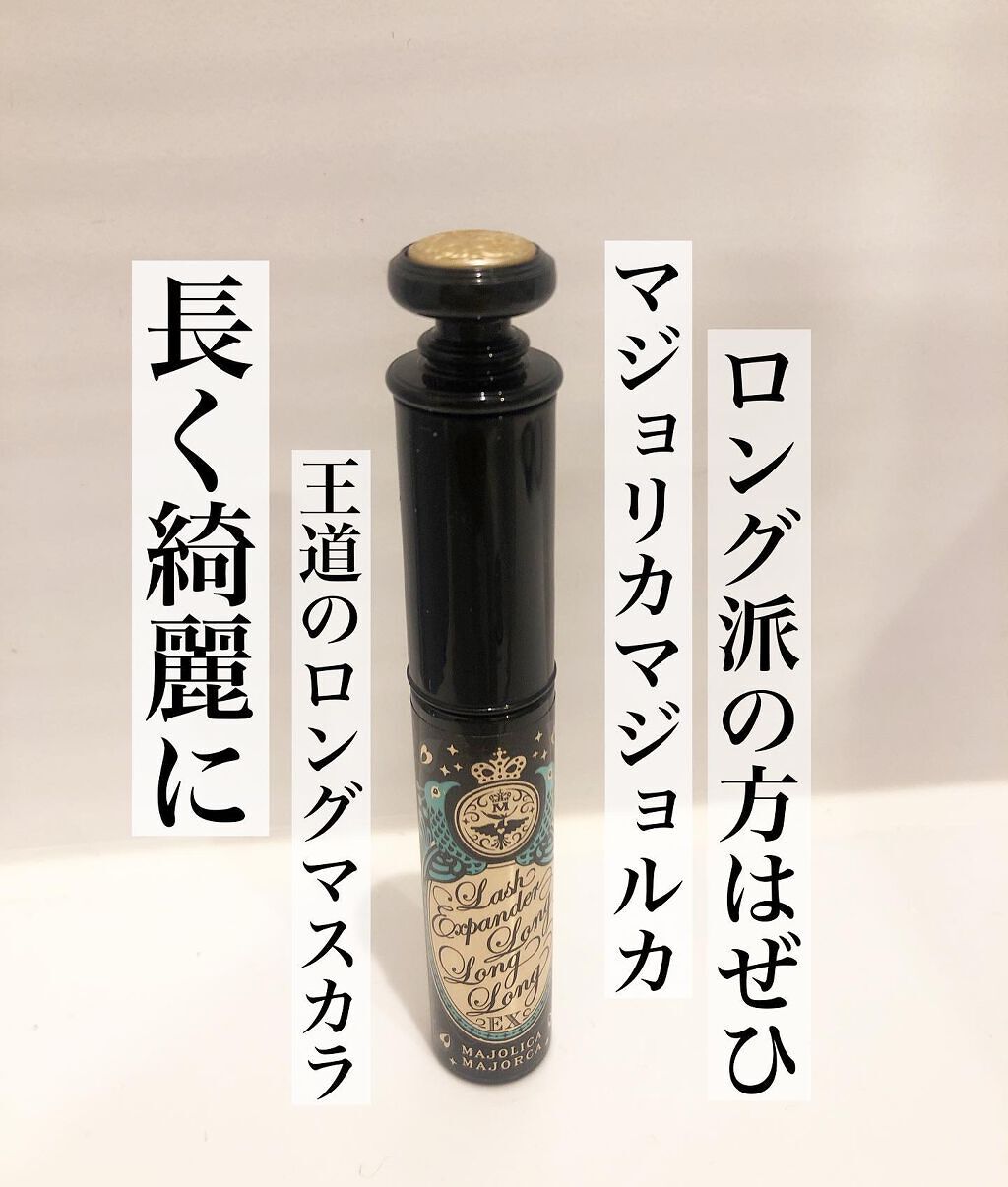 ラッシュエキスパンダー ロングロングロング/MAJOLICA MAJORCA/マスカラを使ったクチコミ(1枚目)