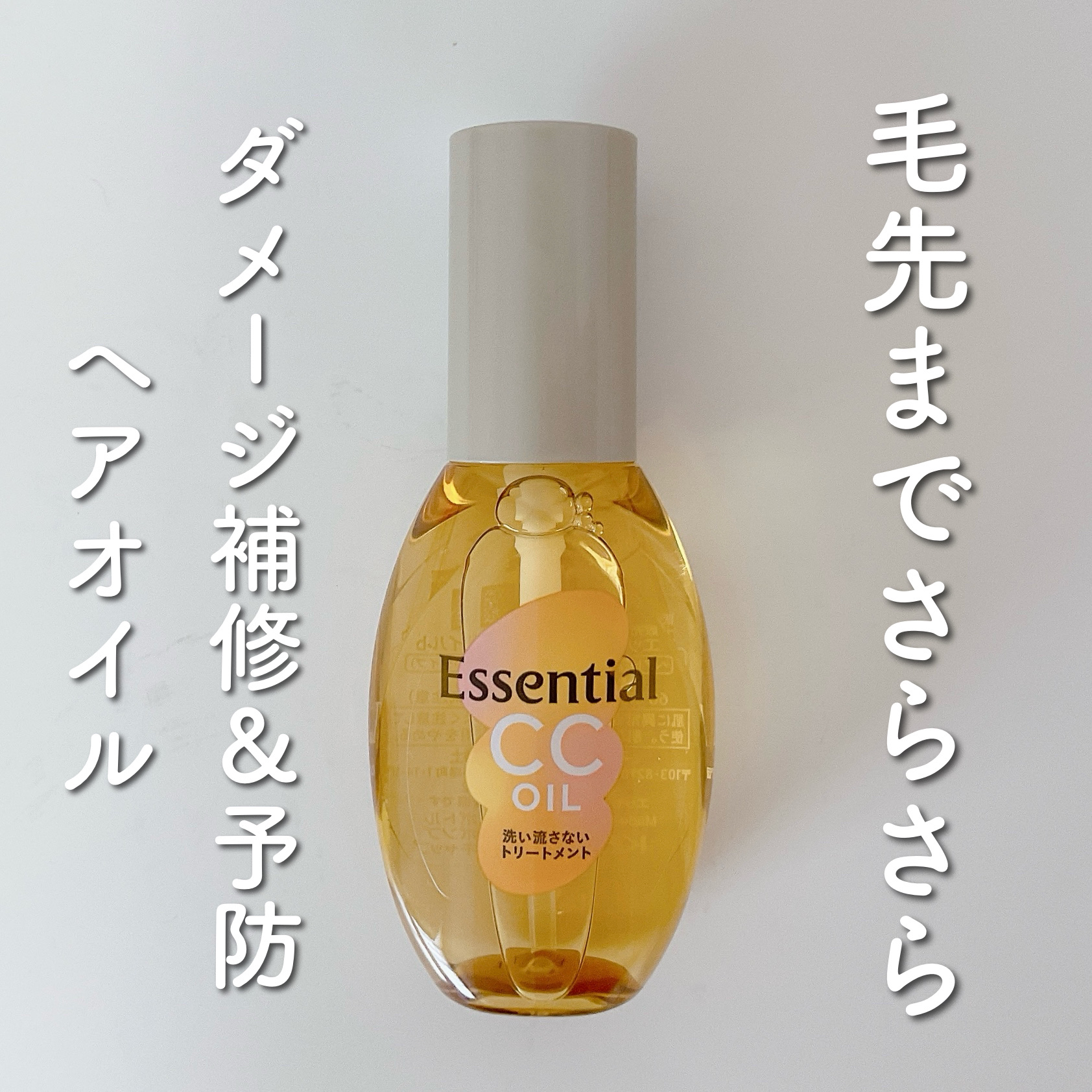 CCオイル/エッセンシャル/ヘアオイルを使ったクチコミ（1枚目）