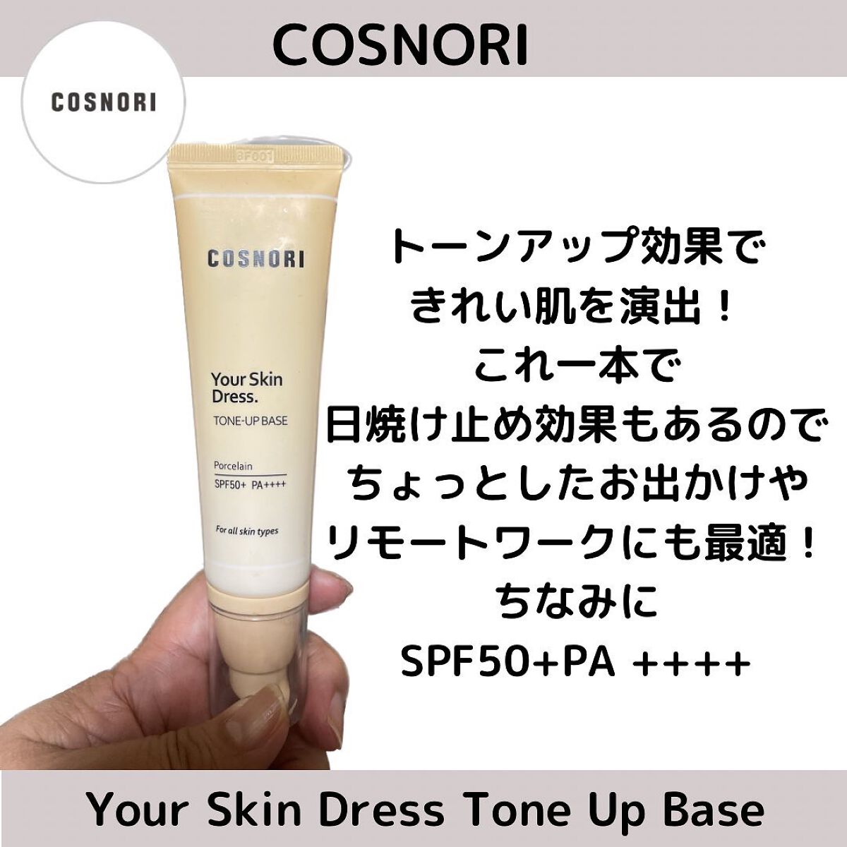 ユアースキンドレストーンアップベース/COSNORI/化粧下地を使ったクチコミ(3枚目)