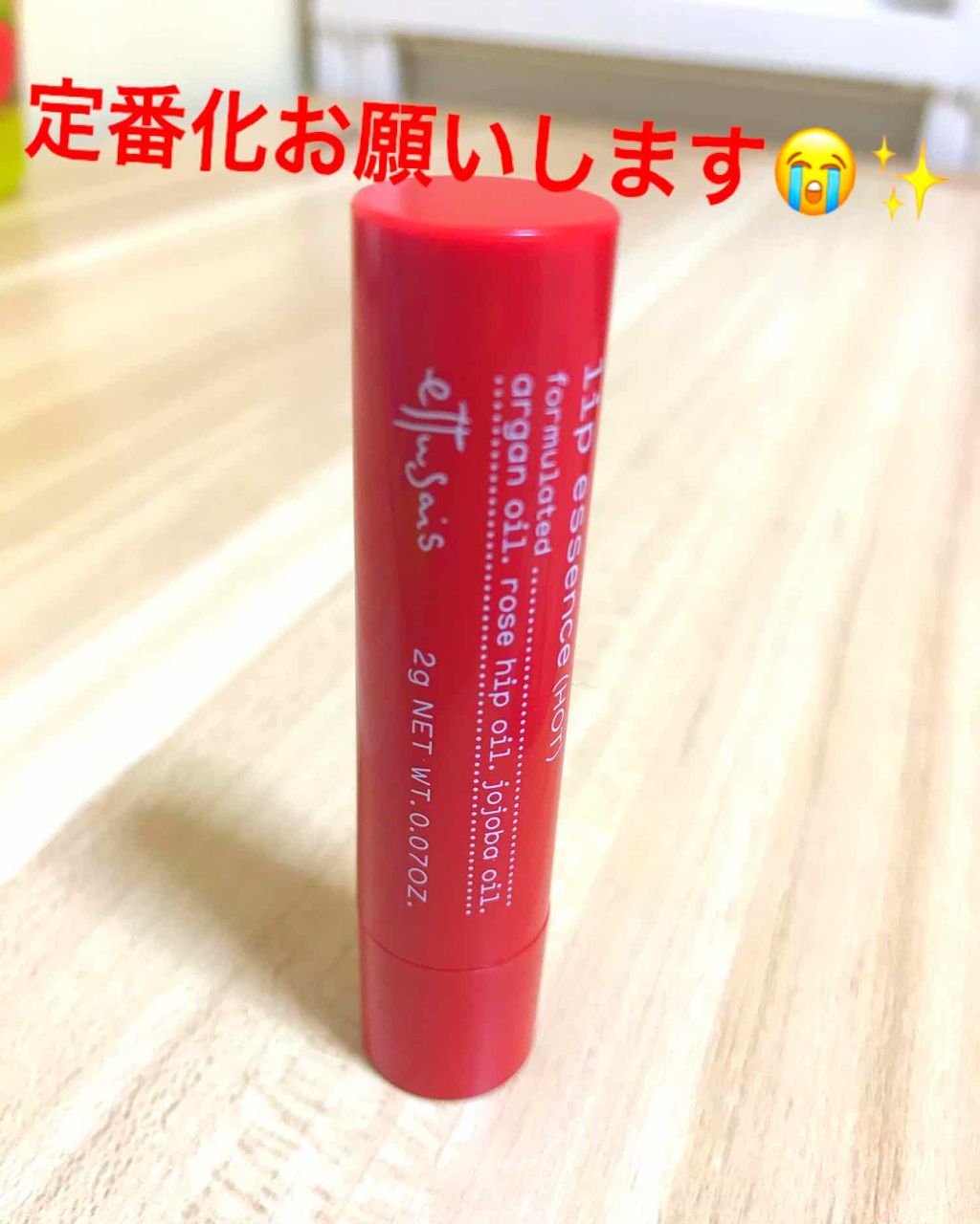 エテュセ リップエッセンス ホット/ettusais/リップ美容液を使ったクチコミ(1枚目)