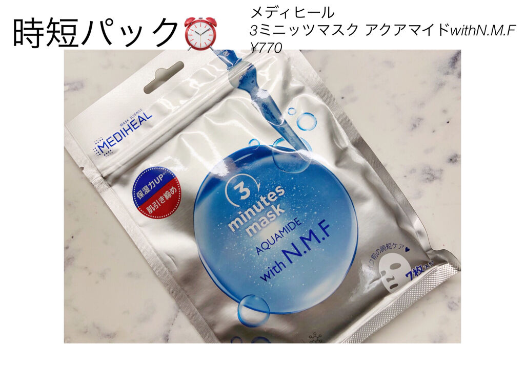 3ミニッツマスク：アクアマイドwith N.M.F/MEDIHEAL/シートマスク・パックを使ったクチコミ（1枚目）