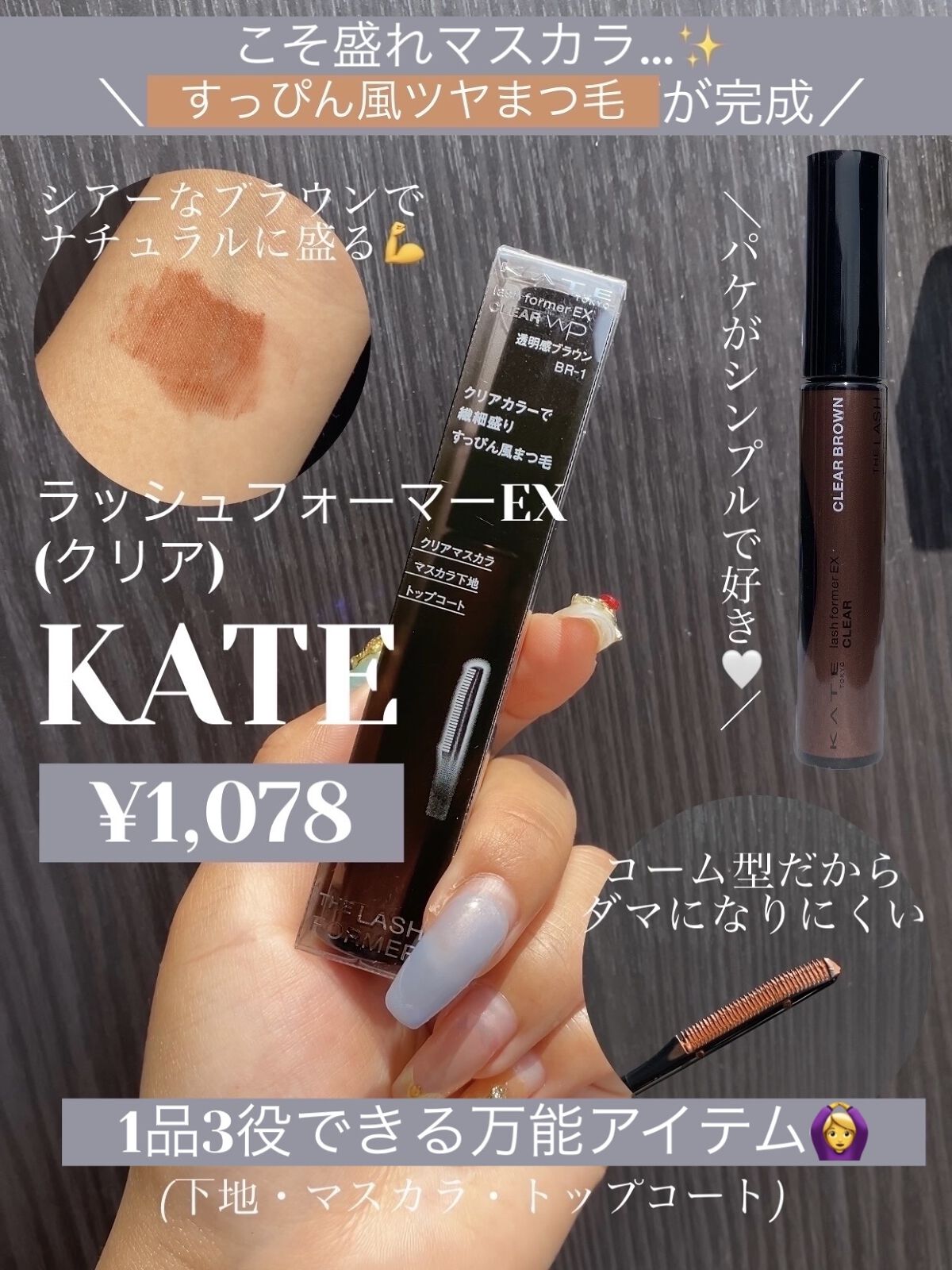 ラッシュフォーマーEX(クリア) BR-1 透明感ブラウン/KATE/マスカラを使ったクチコミ（1枚目）