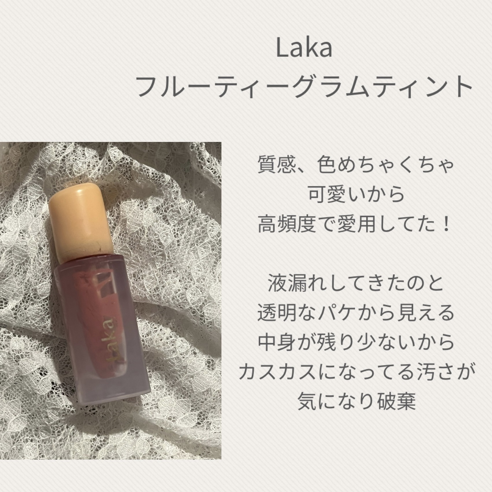 フルーティーグラムティント 102 デューイ/Laka/リップティントを使ったクチコミ（2枚目）