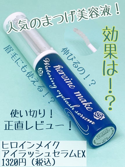 アイラッシュセラムEX/ヒロインメイク/まつげ美容液を使ったクチコミ(1枚目)