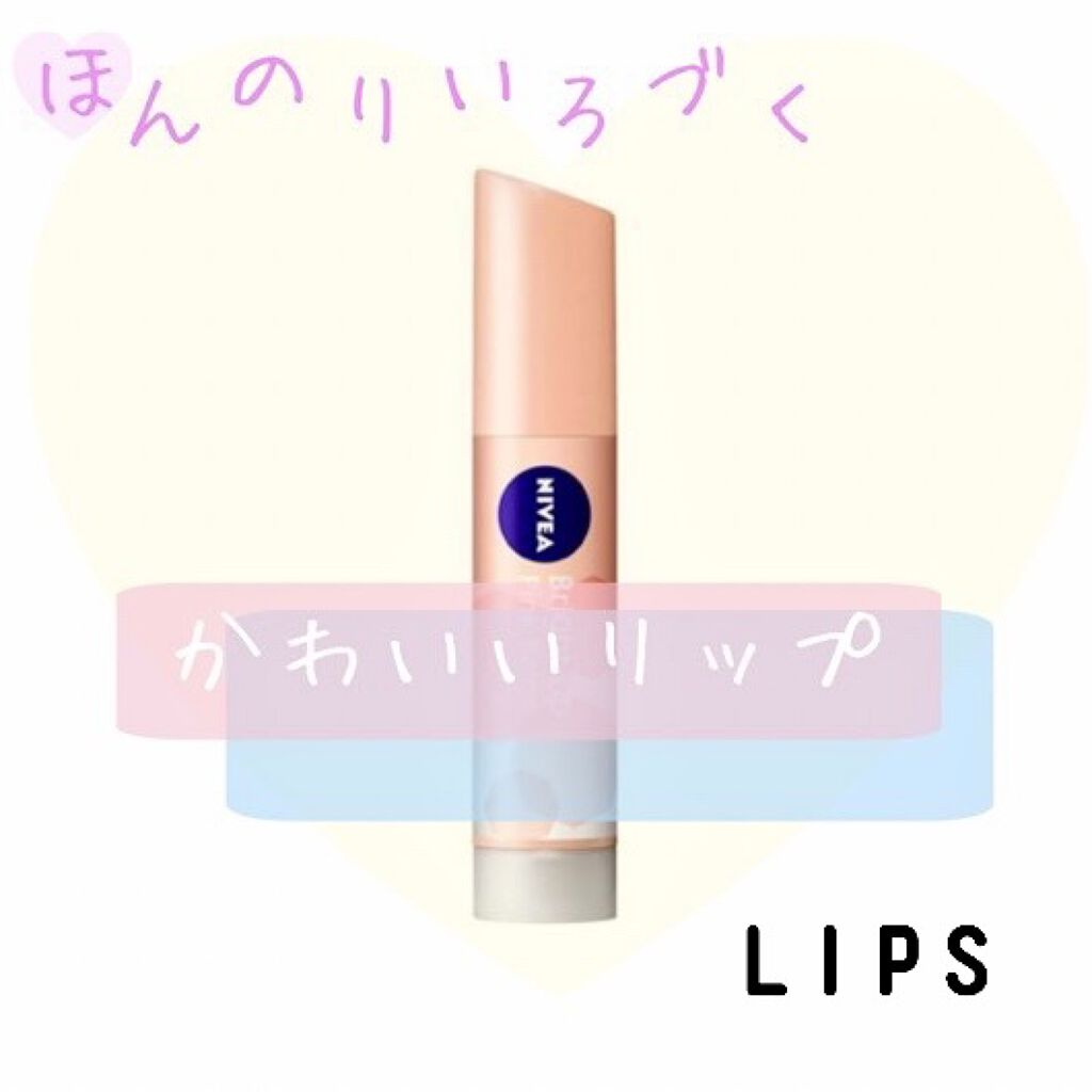 モイストピュアカラーリップ/ニベア/リップクリームを使ったクチコミ（1枚目）