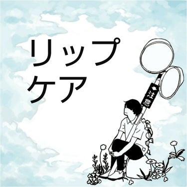 ◇リップケア

どうもキイチです
第14回目は｢リップケア｣についてお話ししたいと思います
最後まで読んでくださるとうれしいです


◇無印良品 リップエッセンス
　無印良品 薬用リップクリーム無香料
