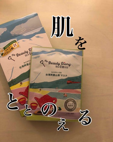 我的美麗日記（私のきれい日記）台湾阿里山茶マスク/我的美麗日記/シートマスク・パックを使ったクチコミ（2枚目）