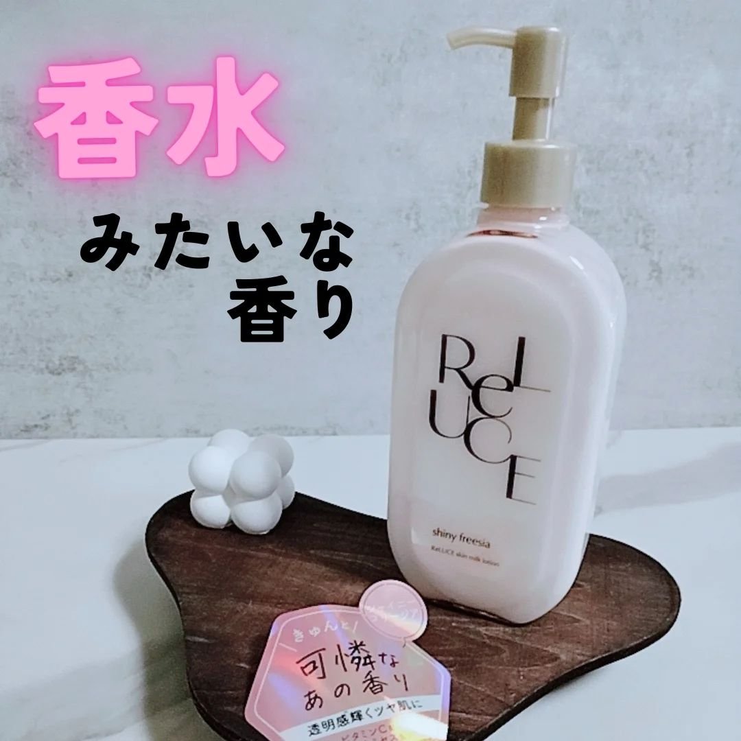 リルーチェ スキンミルクローション シャイニーフリージア/コスメテックスローランド/ボディローションを使ったクチコミ（1枚目）