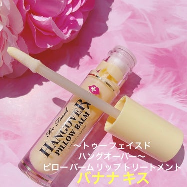 ～トゥー フェイスド ハングオーバー～ ピロー バーム リップ トリートメント/Too Faced/リップケア・リップクリームを使ったクチコミ（5枚目）