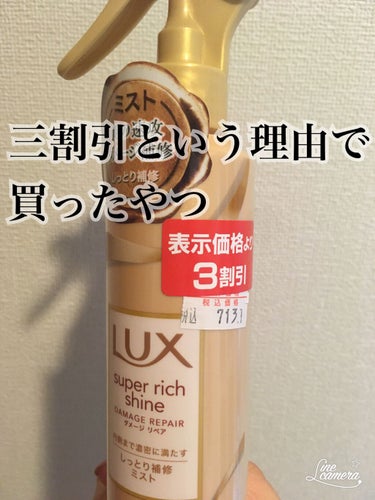 スーパーリッチシャイン ダメージリペア リッチ補修ミスト/LUX/ヘアオイルを使ったクチコミ（1枚目）