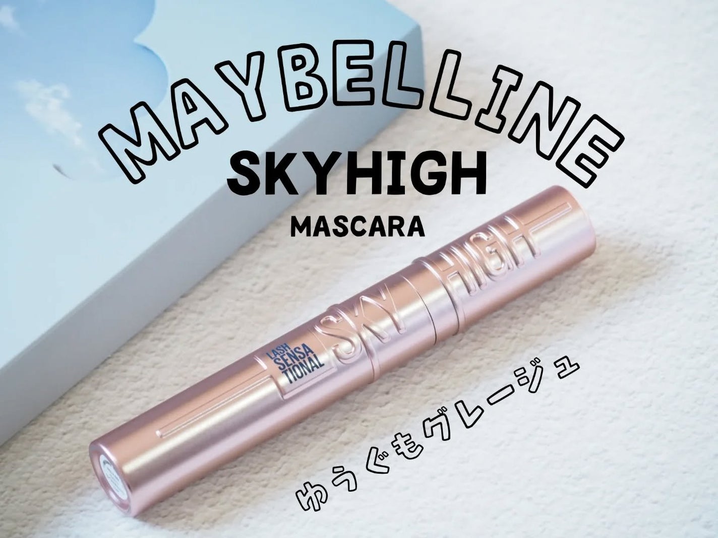 スカイハイ/MAYBELLINE NEW YORK/マスカラを使ったクチコミ(1枚目)