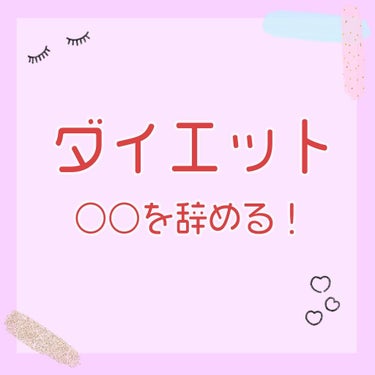 さななんん。🐰 on LIPS 「-10キロ痩せたことがある私のダイエット👊♡一部紹介します🐰💭..」（1枚目）