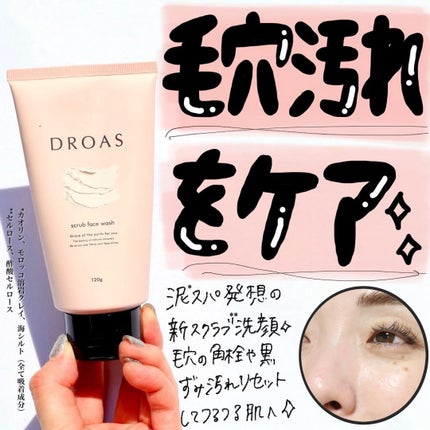 クレイマイルドスクラブウォッシュ/DROAS/スクラブ・ゴマージュを使ったクチコミ(1枚目)