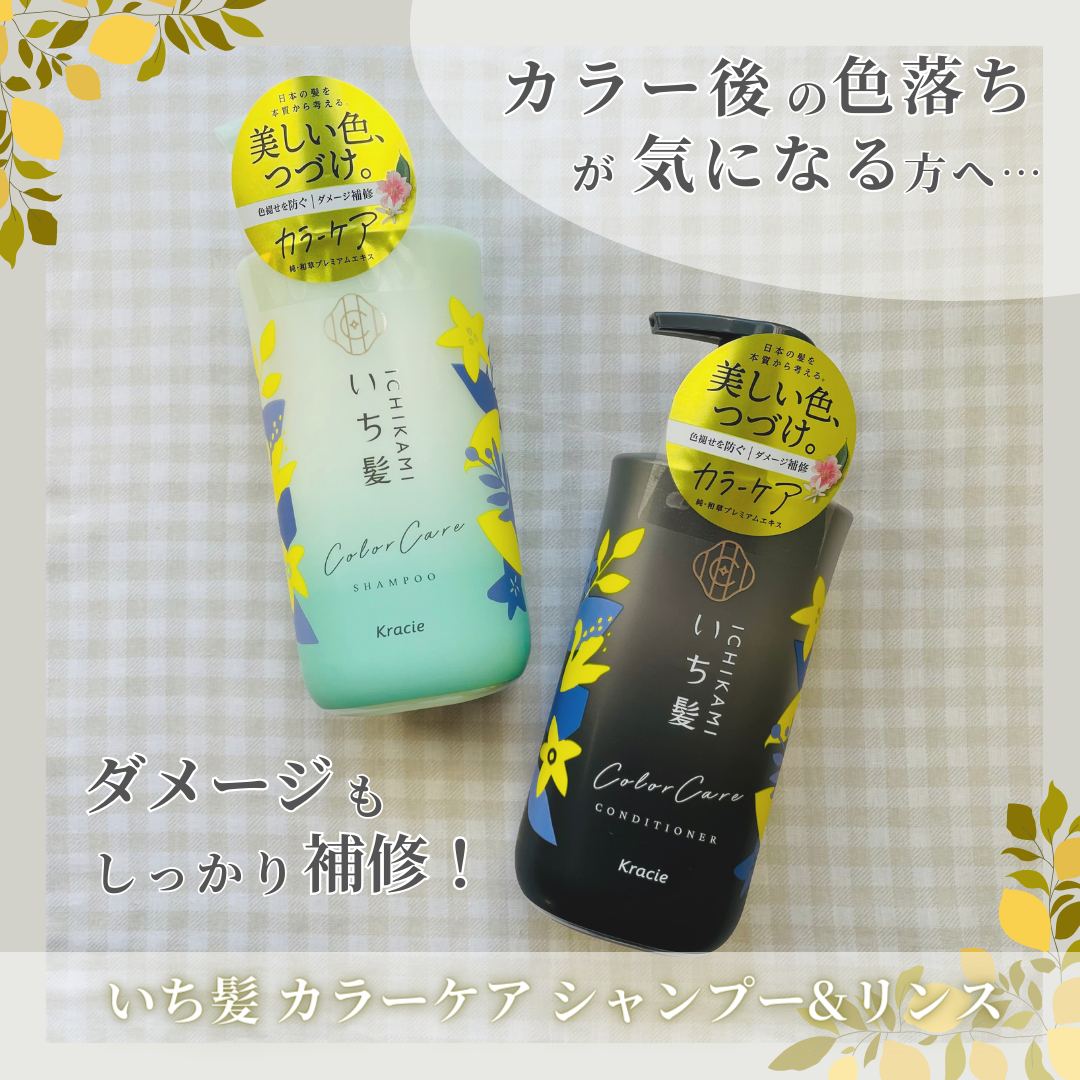 カラーケア&ベーストリートメント in シャンプー/コンディショナー/いち髪/市販シャンプーを使ったクチコミ（1枚目）