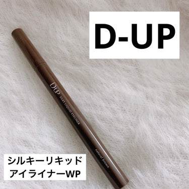 シルキーリキッドアイライナーWP/D-UP/リキッドアイライナーを使ったクチコミ（1枚目）