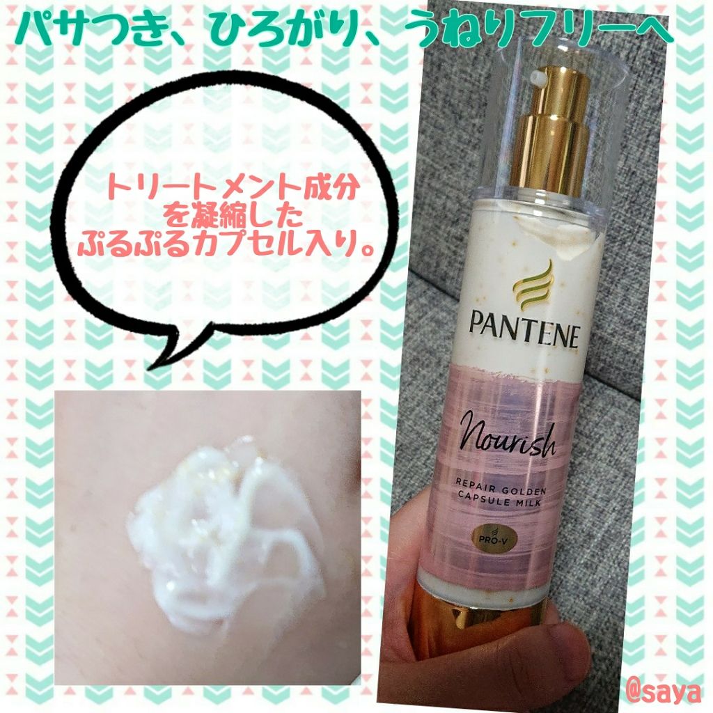 リペアー ゴールデン カプセル ミルク/パンテーン/ヘアミルクを使ったクチコミ(2枚目)