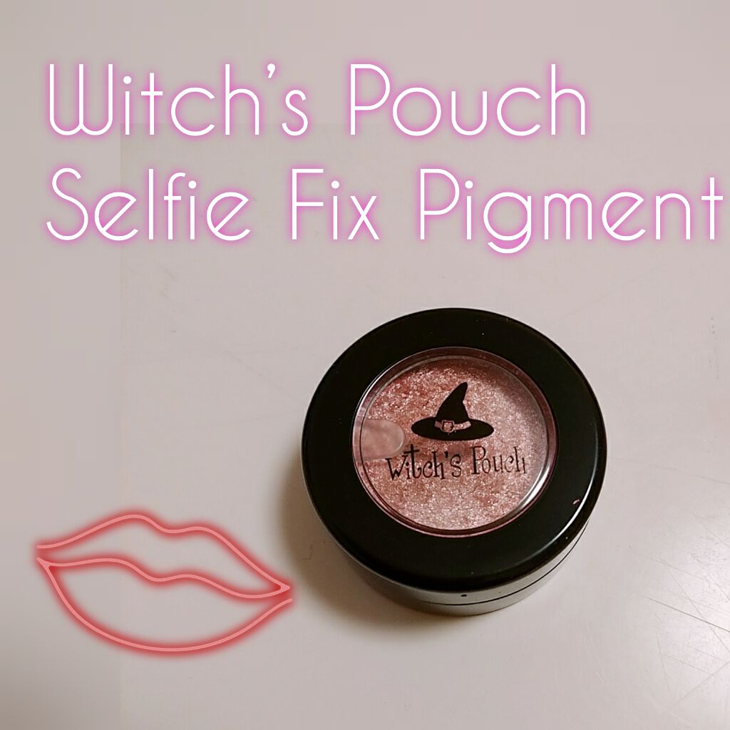 セルフィーフィックスピグメント/Witch's Pouch/単色アイシャドウを使ったクチコミ(1枚目)