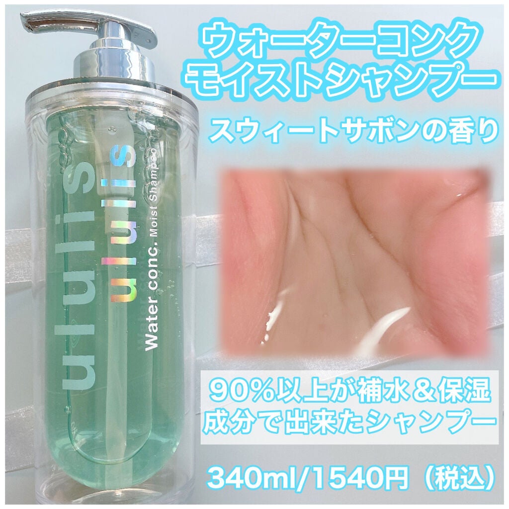 ウォーターコンク モイストシャンプー/ヘアトリートメント/ululis/市販シャンプーを使ったクチコミ(4枚目)