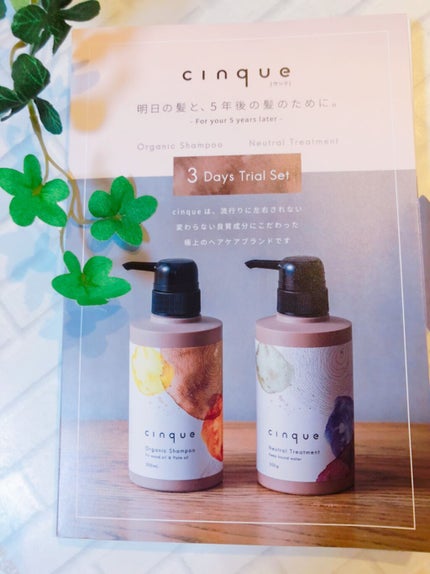 サンクオーガニックシャンプー/ニュートラルトリートメント/cinque/市販シャンプーを使ったクチコミ(1枚目)