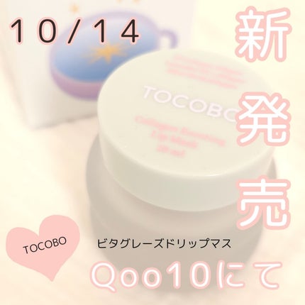 コラーゲンブースティングリップマスク/TOCOBO/リップマスクを使ったクチコミ(1枚目)