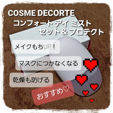 コンフォート デイミスト　セット＆プロテクト/DECORTÉ/ミスト状化粧水を使ったクチコミ（1枚目）