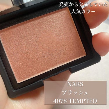 ブラッシュ 4078/NARS/パウダーチークを使ったクチコミ（2枚目）