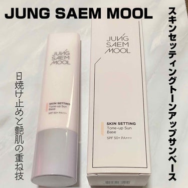 #JUNGSAEMMOOL
#スキンセッティングトーンアップ サンベース

&beのUVミルクに、ほぼほぼ似てます。

違う点はこちらの商品の方が、
・クリーム固め
・ピンク味が強い
・ピタッと密着する