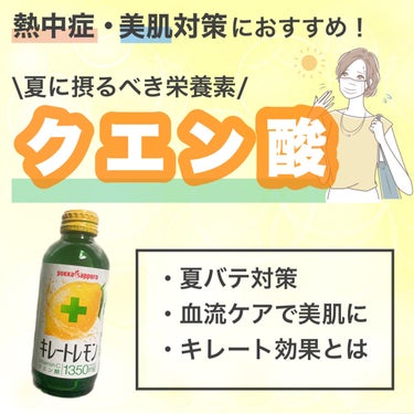 Pokka Sapporo (ポッカサッポロ) キレートレモンのクチコミ「クエン酸回路っていう代謝回路があるくらい体には大事なものって知ってました？



私は今回調べ.....」（1枚目）