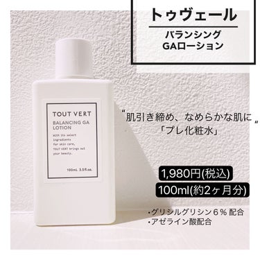 【使った商品】
TOUT VERT
バランシングGAローション

【値段】
1,980円（税込）
100ml（約2ヶ月分）

★—————★——————★——————★————★

【私の肌質】
◉アレ