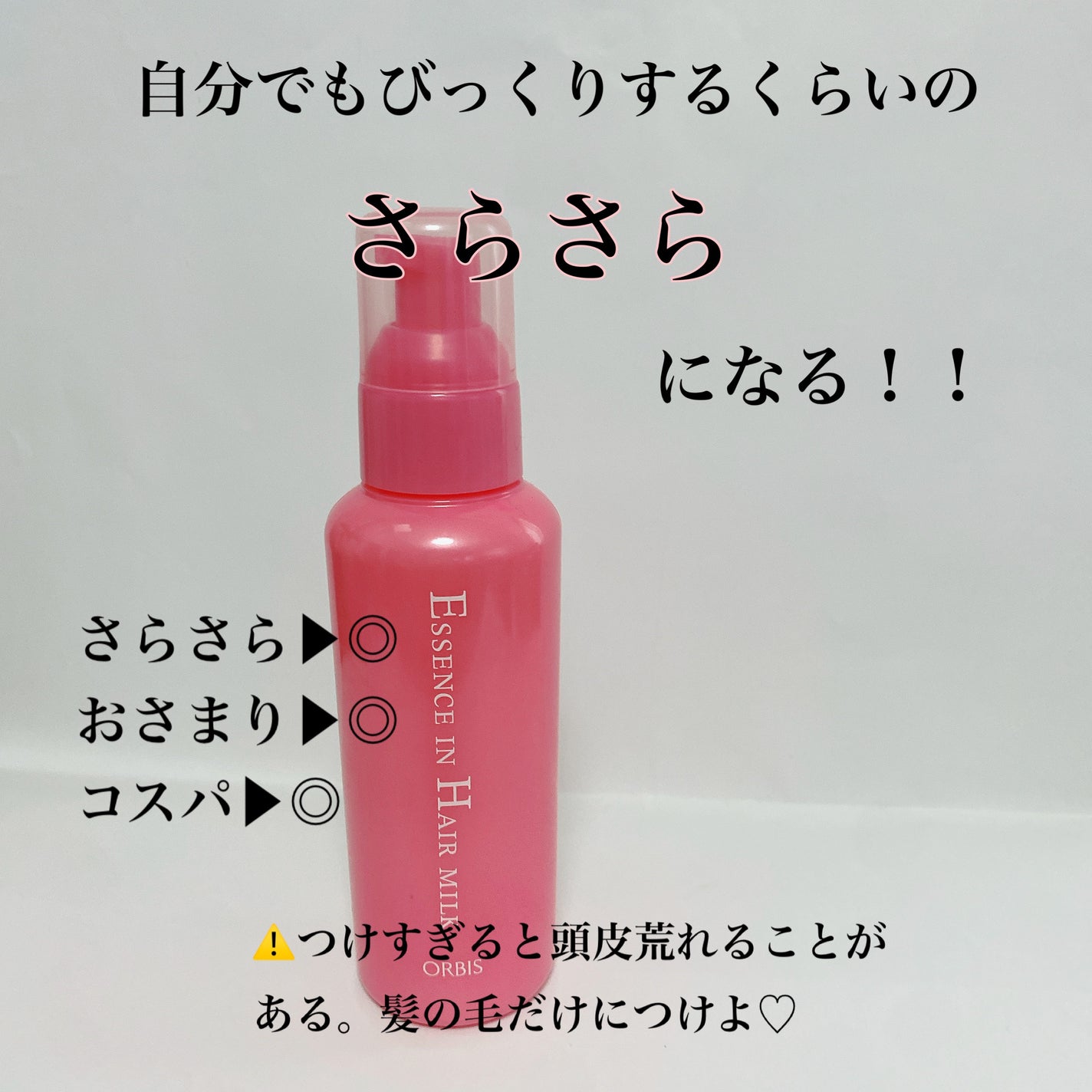 エッセンスインヘアミルク/オルビス/ヘアミルクを使ったクチコミ(2枚目)